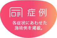 各症状にあわせた施術例を掲載。