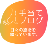 当院での日々の施術を綴っています。